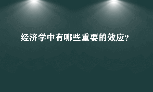 经济学中有哪些重要的效应？