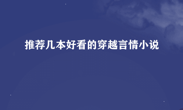 推荐几本好看的穿越言情小说