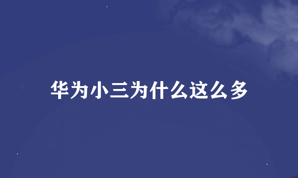 华为小三为什么这么多