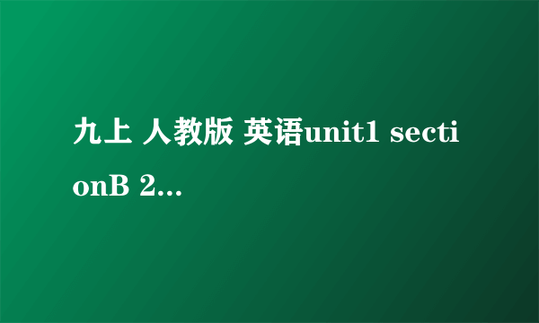 九上 人教版 英语unit1 sectionB 2a2b 听力内容 求 重点词组及翻译