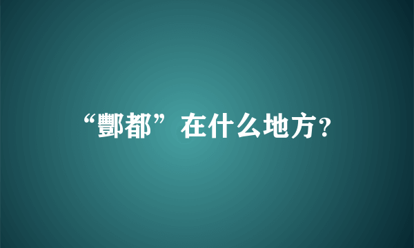 “酆都”在什么地方？