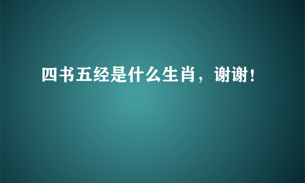 四书五经是什么生肖，谢谢！