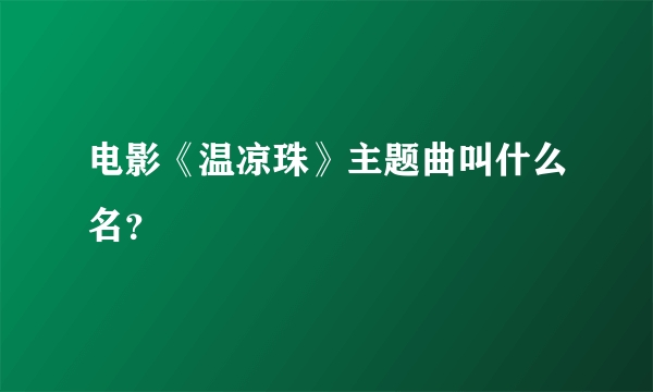 电影《温凉珠》主题曲叫什么名？