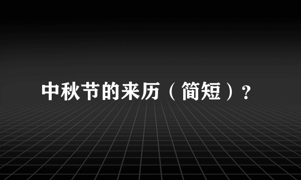 中秋节的来历（简短）？