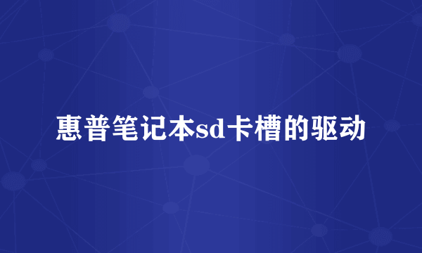 惠普笔记本sd卡槽的驱动