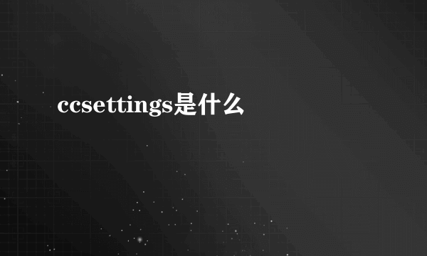 ccsettings是什么