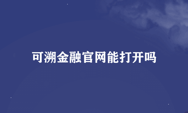 可溯金融官网能打开吗