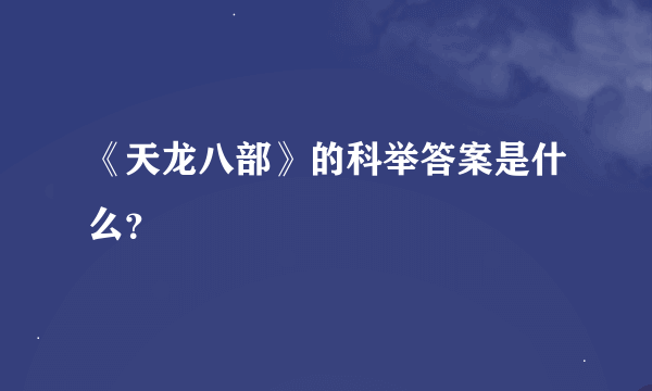 《天龙八部》的科举答案是什么？