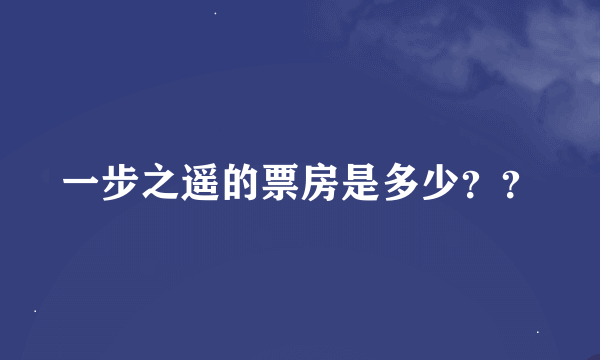 一步之遥的票房是多少？？