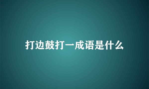 打边鼓打一成语是什么