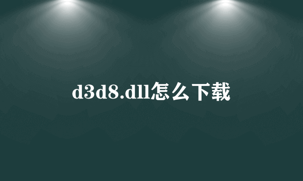 d3d8.dll怎么下载