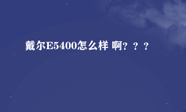 戴尔E5400怎么样 啊？？？