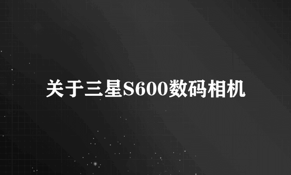 关于三星S600数码相机