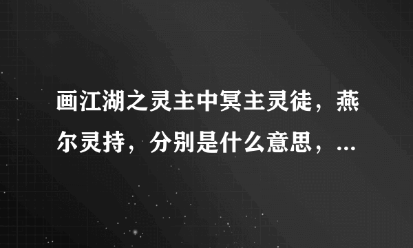 画江湖之灵主中冥主灵徒，燕尔灵持，分别是什么意思，为什么最后单雨童那么厉害，连黑肱大师都打不过他？