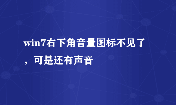 win7右下角音量图标不见了，可是还有声音