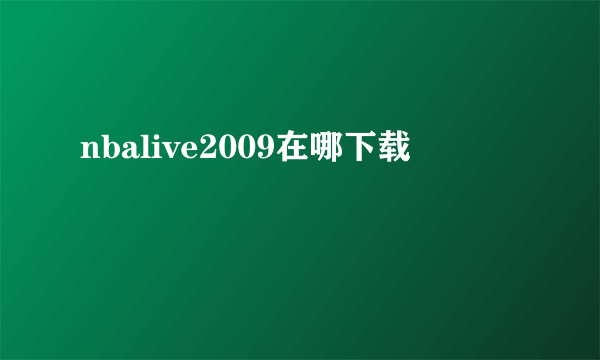 nbalive2009在哪下载