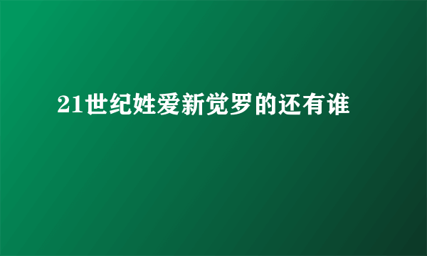 21世纪姓爱新觉罗的还有谁