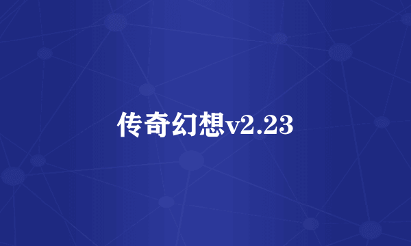 传奇幻想v2.23