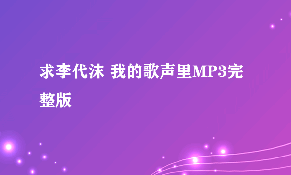 求李代沫 我的歌声里MP3完整版