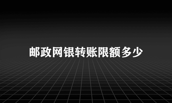 邮政网银转账限额多少