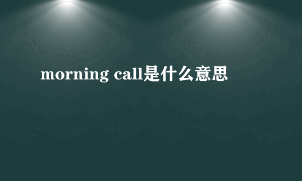 morning call是什么意思