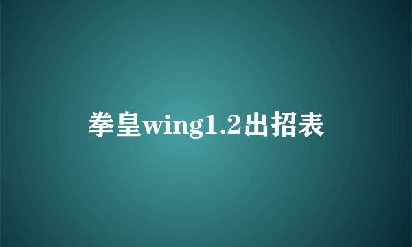 拳皇wing1.2出招表