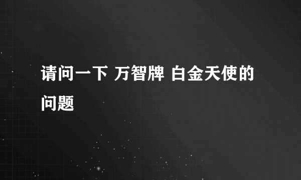 请问一下 万智牌 白金天使的问题