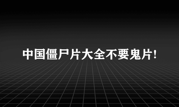 中国僵尸片大全不要鬼片!