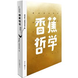 『香蕉哲学』为什么叫『香蕉哲学』