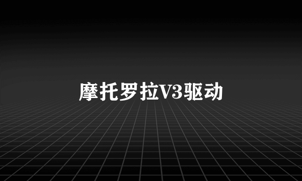 摩托罗拉V3驱动