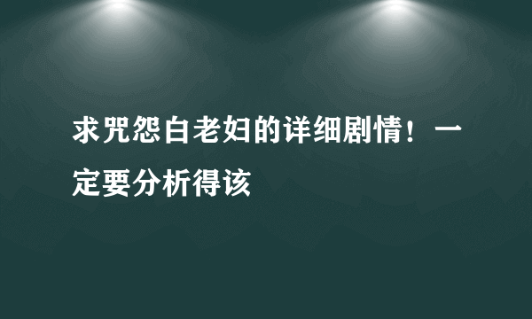 求咒怨白老妇的详细剧情！一定要分析得该