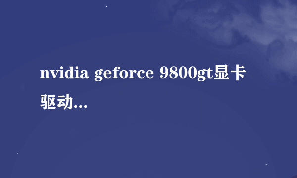 nvidia geforce 9800gt显卡驱动怎么安装