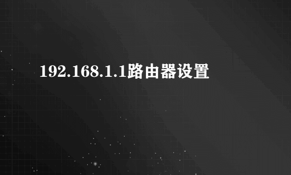 192.168.1.1路由器设置