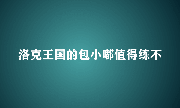 洛克王国的包小嘟值得练不