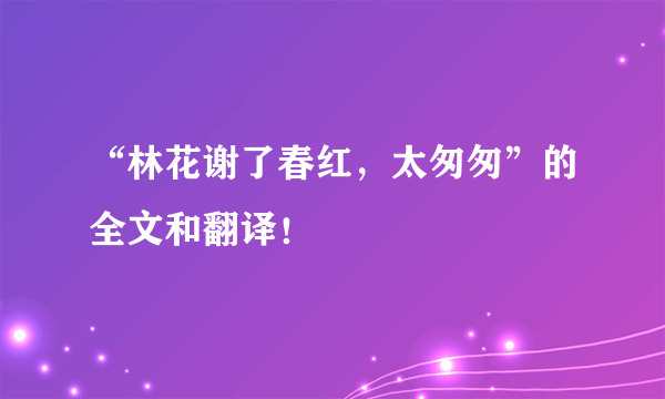 “林花谢了春红，太匆匆”的全文和翻译！