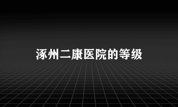 涿州二康医院的等级