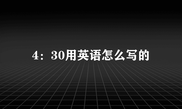 4：30用英语怎么写的