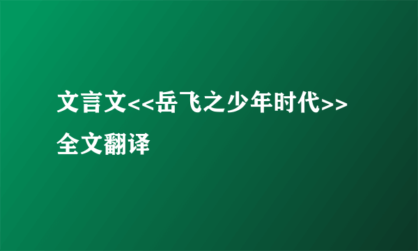 文言文<<岳飞之少年时代>>全文翻译