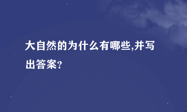 大自然的为什么有哪些,并写出答案？