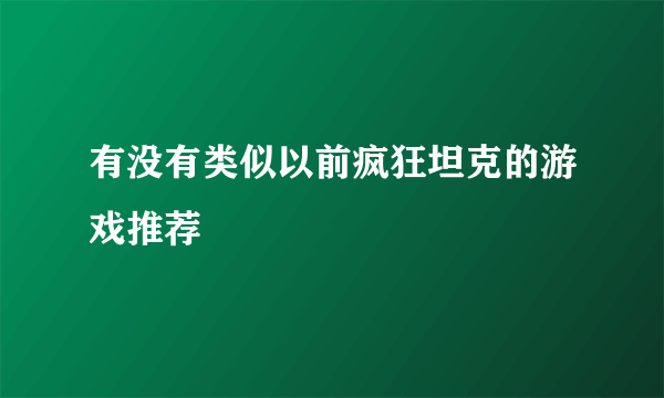 有没有类似以前疯狂坦克的游戏推荐