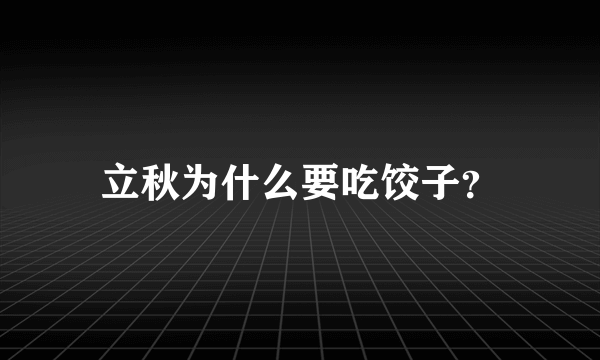 立秋为什么要吃饺子？