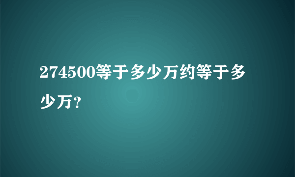 274500等于多少万约等于多少万？