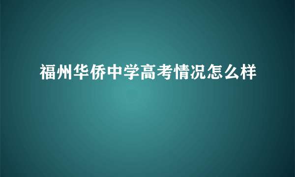 福州华侨中学高考情况怎么样