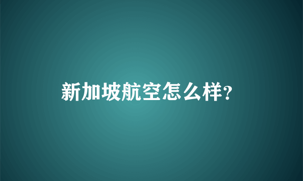 新加坡航空怎么样？