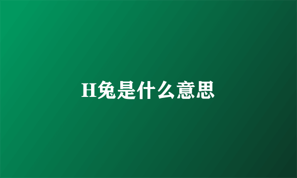 H兔是什么意思