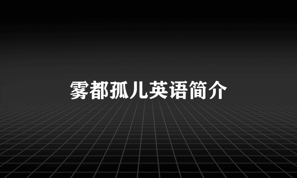 雾都孤儿英语简介