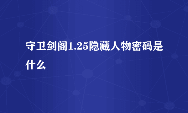 守卫剑阁1.25隐藏人物密码是什么