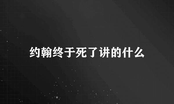 约翰终于死了讲的什么