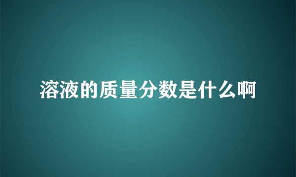 溶液的质量分数是什么啊