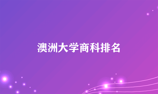 澳洲大学商科排名